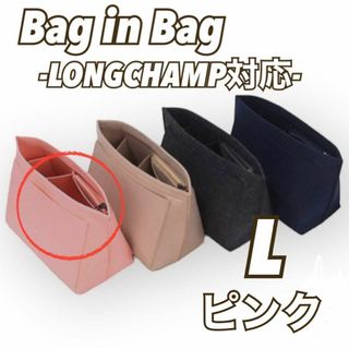 【L/ピンク】バッグインバッグ  収納ポケット インナーバッグ　ロンシャン(その他)