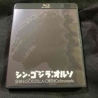 庵野秀明　『シン・ゴジラ：オルソ』Blu-ray シンゴジラ　オルソ　ブルーレイ