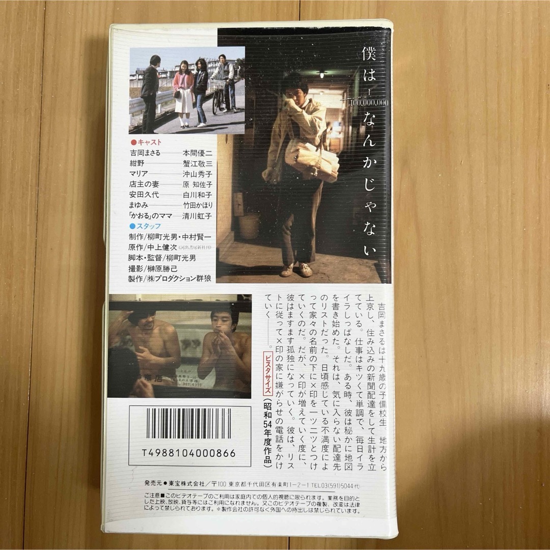 映画「十九歳の地図」 セル版 VHS 本間優二/中上健次/柳町光男　東宝ビデオ エンタメ/ホビーのDVD/ブルーレイ(日本映画)の商品写真