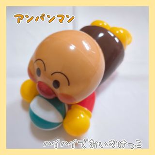 アンパンマン(アンパンマン)の⑧アンパンマン　ハイハイでおいかけっこ(キャラクターグッズ)