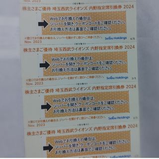 サイタマセイブライオンズ(埼玉西武ライオンズ)の西武株主優待･埼玉西武ライオンズ内野指定席引換券４枚(ベルーナドーム)(その他)