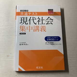 大学入試共通テスト現代社会集中講義(語学/参考書)