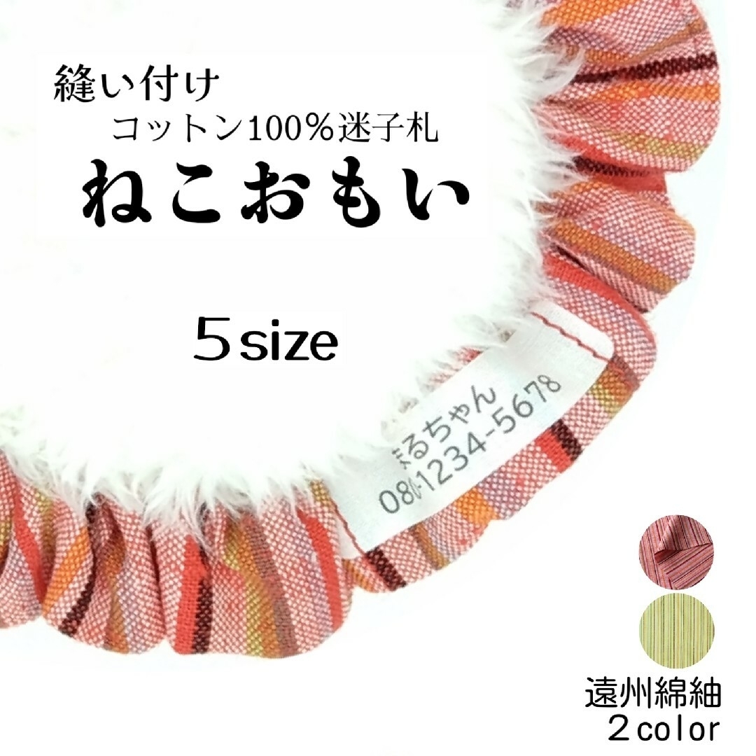 布製迷子札 シュシュ猫首輪 名前／和柄 遠州綿紬 茜 可愛い 軽量 赤 その他のペット用品(猫)の商品写真