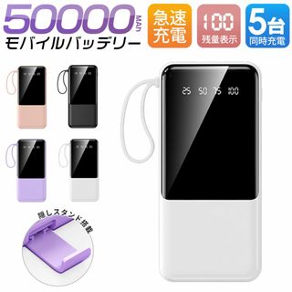 急速充電 モバイルバッテリー 50000mAh容量ケーブル内蔵 PSE認証済み (バッテリー/充電器)