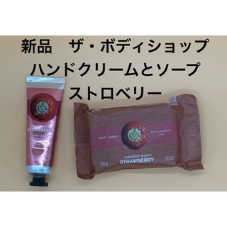 ザボディショップ(THE BODY SHOP)の★新品未開封★ザ・ボディショップ★ハンドクリーム★ストロベリー★30ml★いちご(ハンドクリーム)