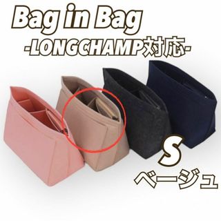 【S/ベージュ】バッグインバッグ  収納ポケット インナーバッグ　ロンシャン(その他)