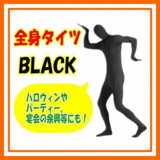 全身タイツ ブラック ハロウィン 仮装 コスプレ ピクトグラム 余興 170cm(その他)