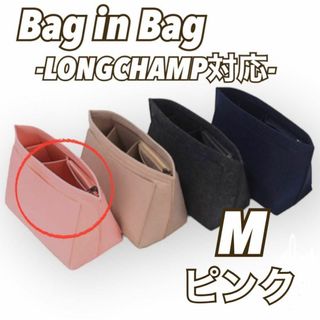 【M/ピンク】バッグインバッグ  収納ポケット インナーバッグ　ロンシャン(その他)