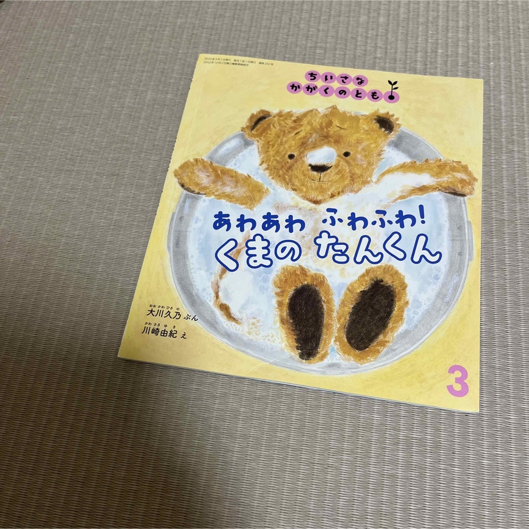 あわあわふわふわ　くまのたんくん　ちいさなかがくのとも　福音館書店 エンタメ/ホビーの本(絵本/児童書)の商品写真