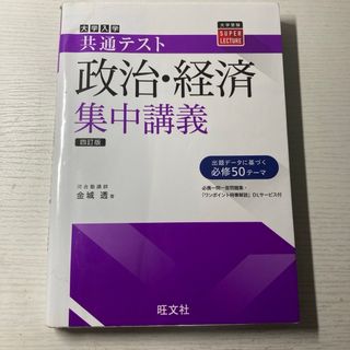 大学入試共通テスト政治・経済集中講義(語学/参考書)