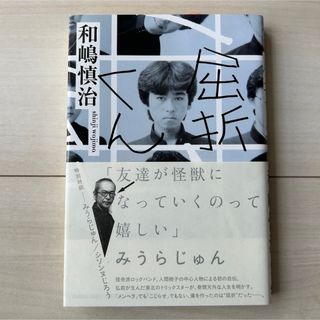 角川書店 - 屈折くん　和嶋慎治