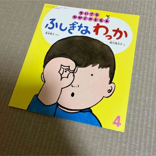 【美品】　ふしぎなわっか　ちいさなかがくのとも　福音館書店(絵本/児童書)