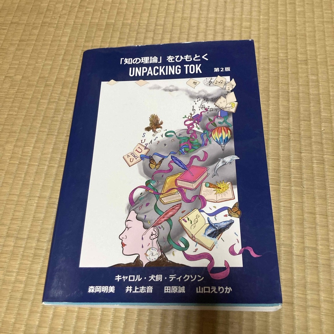 「知の理論」をひもとく エンタメ/ホビーの本(人文/社会)の商品写真