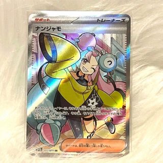 ポケモン - 美品 ポケモンカード ナンジャモ SR