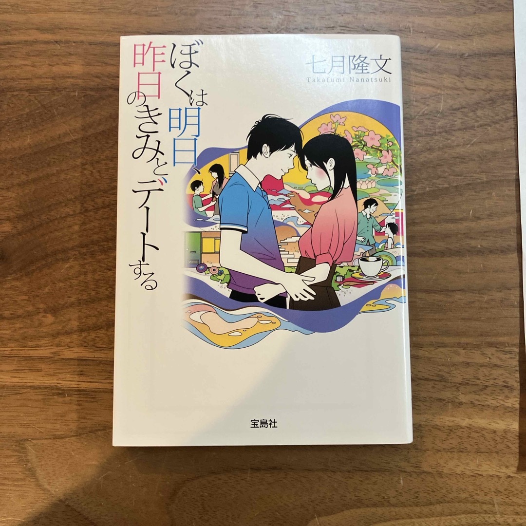 ぼくは明日、昨日のきみとデ－トする エンタメ/ホビーの本(その他)の商品写真