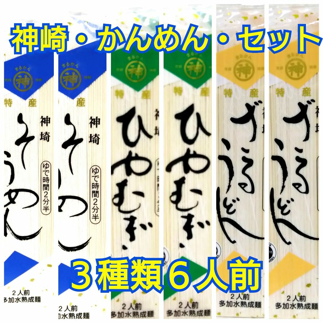 神崎セット　そうめん・ひやむぎ・ざるうどん　☆計6袋☆ 食品/飲料/酒の加工食品(インスタント食品)の商品写真