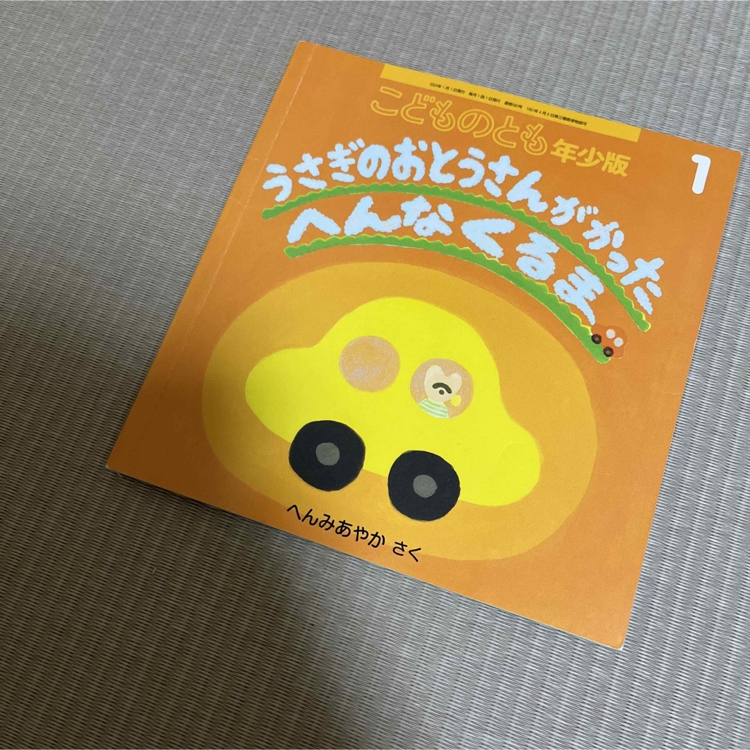 うさぎのおとうさんがかったへんなくるま　こどものとも　福音館書店 エンタメ/ホビーの本(絵本/児童書)の商品写真