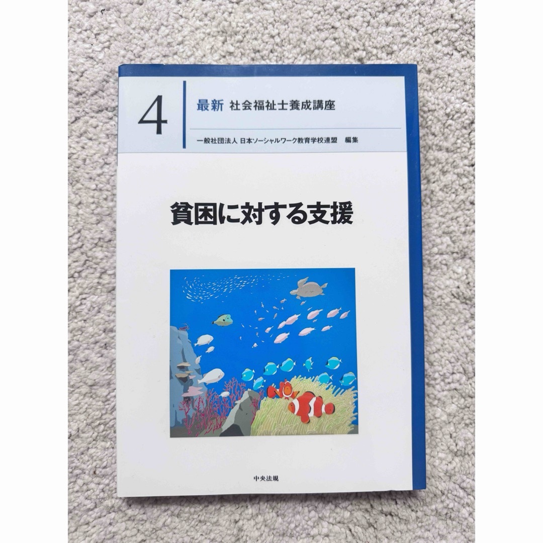 一般社団法人日本ソーシャルワーク教育学校連盟貧困に対する支援社会福祉士養成講座4 エンタメ/ホビーの本(人文/社会)の商品写真