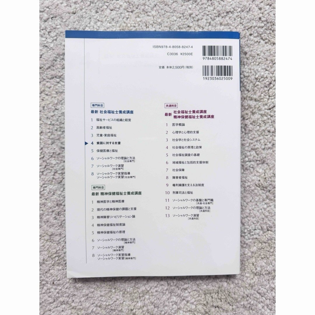 一般社団法人日本ソーシャルワーク教育学校連盟貧困に対する支援社会福祉士養成講座4 エンタメ/ホビーの本(人文/社会)の商品写真