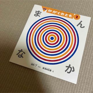 まんなか　かがくのとも　福音館書店(絵本/児童書)