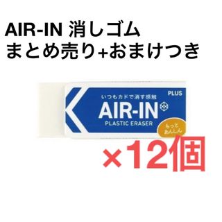 プラス(PLUS)の消しゴム　まとめ売り　AIR-IN   エアイン　ステーショナリー　15個(消しゴム/修正テープ)