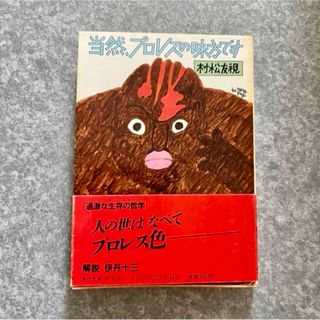 当然、プロレスの味方です/村松友視(趣味/スポーツ/実用)