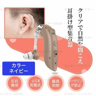 【即発送】耳掛け型集音器 ネイビー 充電式 疲れにくい小型サイズ(その他)