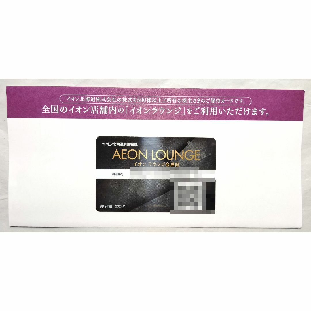 ＜送料無料＞イオンラウンジ会員証　発行年度2004年　期限2025年4月30日 チケットの施設利用券(その他)の商品写真