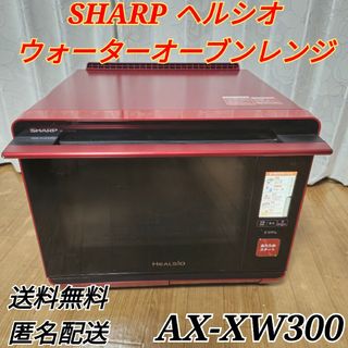 シャープ(SHARP)のシャープ ウォーターオーブン ヘルシオ 30L 2段調理 AX-XW300-R(電子レンジ)