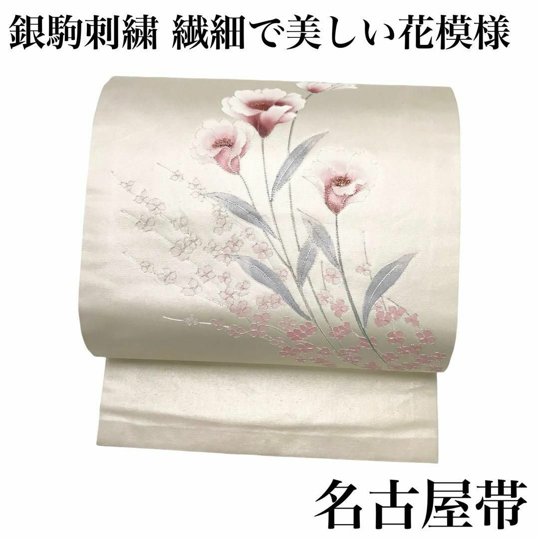 名古屋帯 美しい草花と小花柄 銀駒刺繍 光沢のある白地 着物 RO-5147 レディースの水着/浴衣(着物)の商品写真