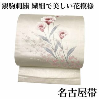 名古屋帯 美しい草花と小花柄 銀駒刺繍 光沢のある白地 着物 RO-5147(着物)