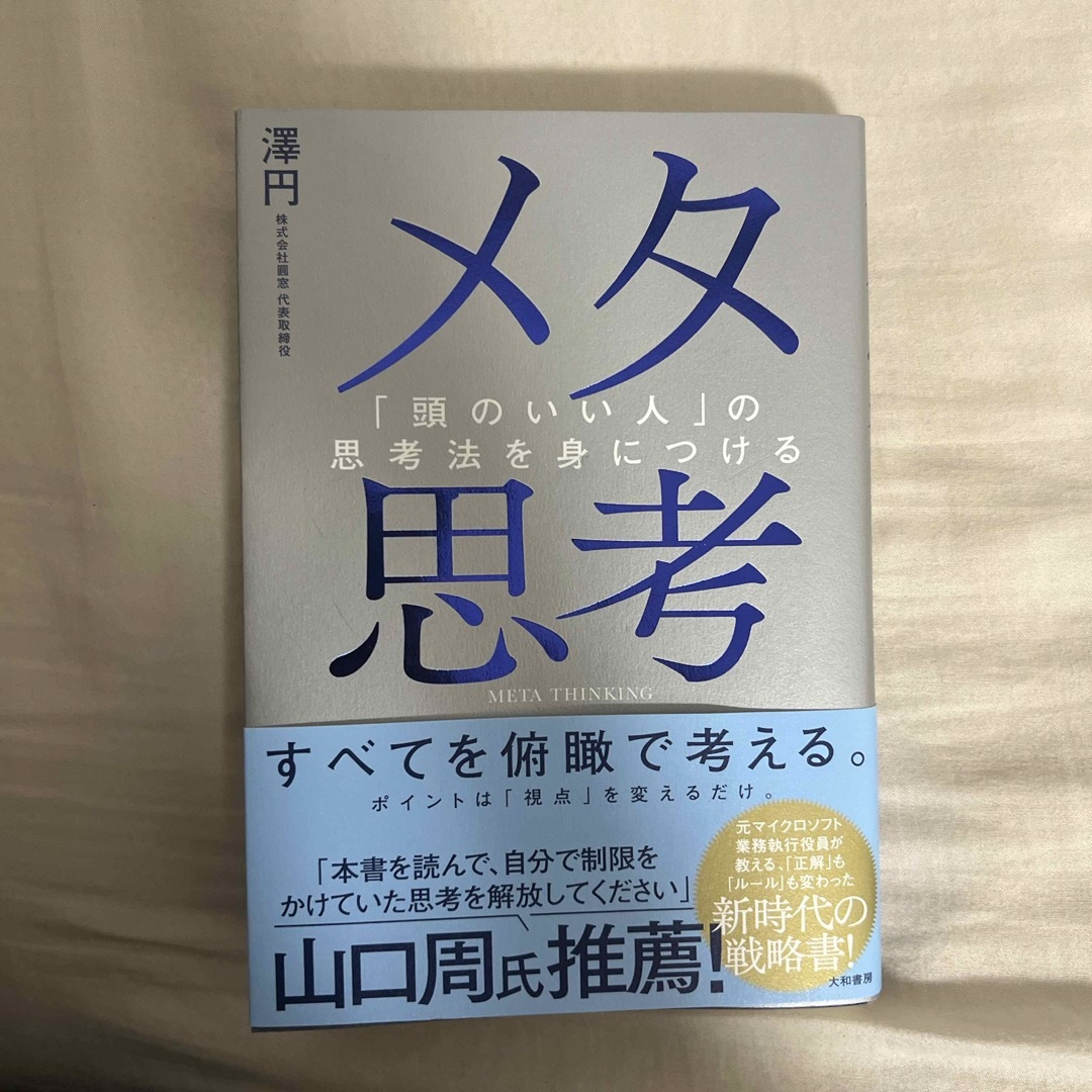 メタ思考 頭のいい人の思考法を身につける エンタメ/ホビーの本(文学/小説)の商品写真