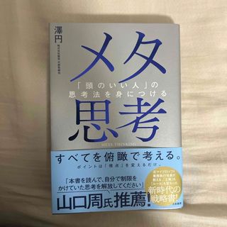 メタ思考 頭のいい人の思考法を身につける(文学/小説)