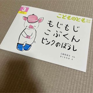 もじもじこぶくん　ピンクのぼうし　こどものとも　福音館書店(絵本/児童書)