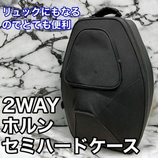 ホルン セミハードケース 2WAY(ホルン)