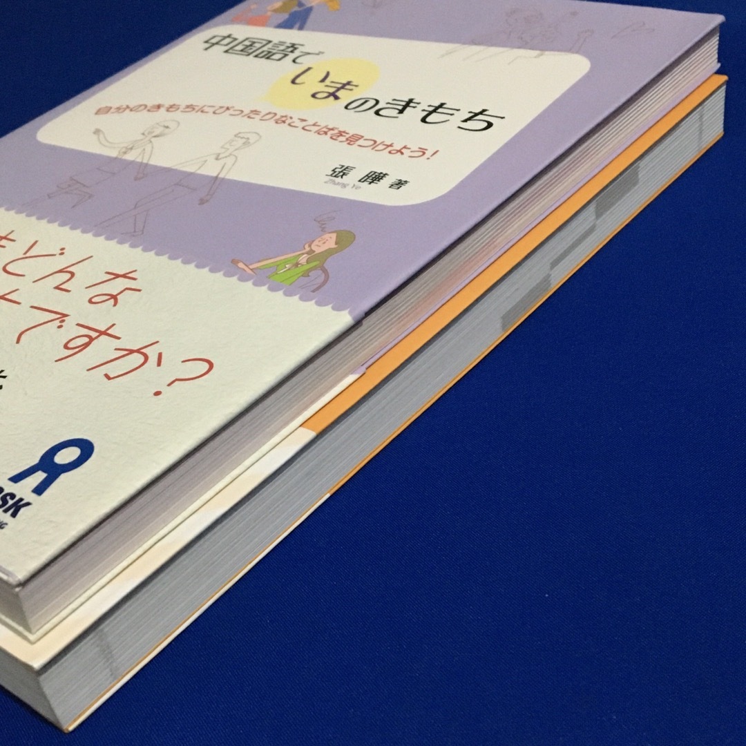 ★2冊セット★ 中国語でいまのきもち + どんどん話せる中国語 作文トレーニング エンタメ/ホビーの本(語学/参考書)の商品写真