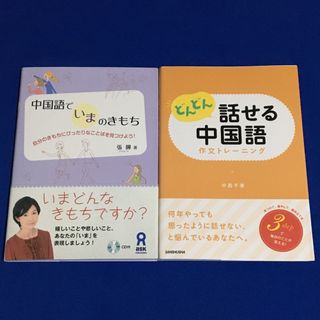 ★2冊セット★ 中国語でいまのきもち + どんどん話せる中国語 作文トレーニング(語学/参考書)