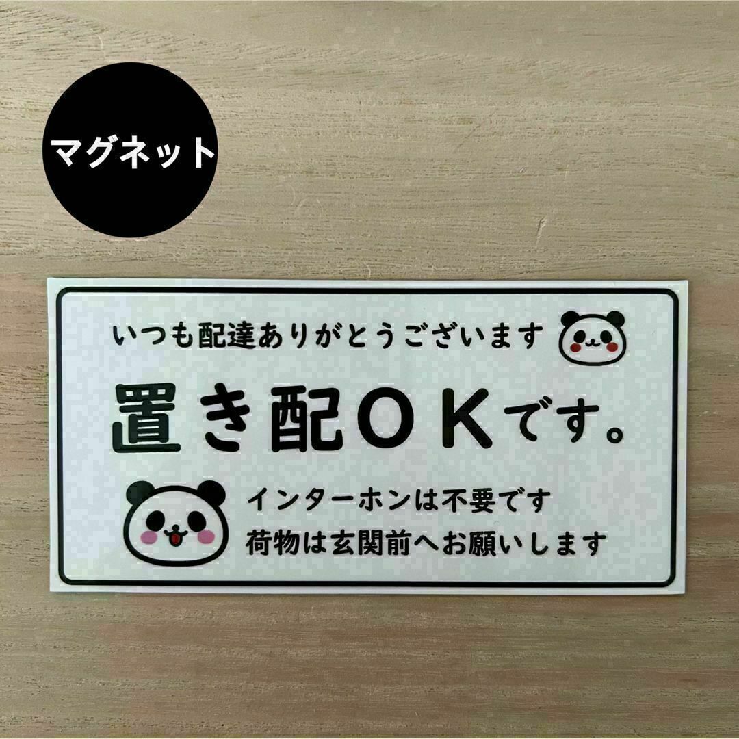 置き配OK ステッカー*ぱんだ マグネット インテリア/住まい/日用品のインテリア/住まい/日用品 その他(その他)の商品写真