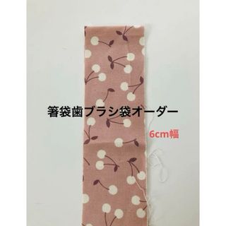 箸袋歯ブラシ袋オーダー　サクランボくすみピンク(外出用品)