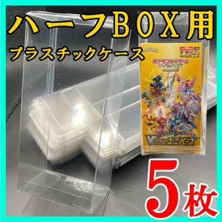 5枚 ポケモンカード ハーフBOX プラスチック保護ケース 白熱のアルカナ k(その他)