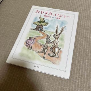 おやすみ、ロジャー　絵本(絵本/児童書)