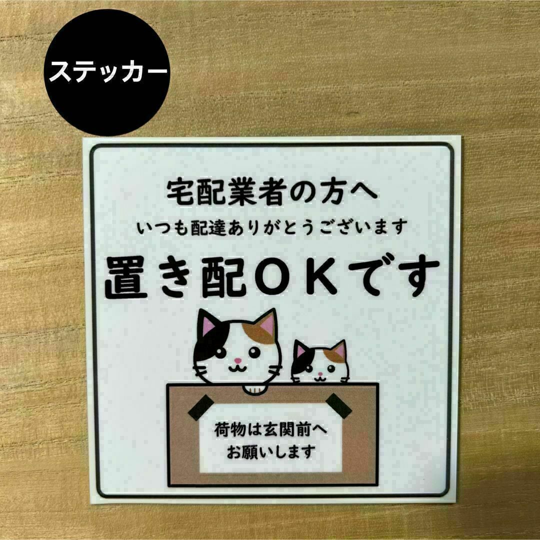 置き配OK ステッカー*ねこ シール ハンドメイドの文具/ステーショナリー(しおり/ステッカー)の商品写真