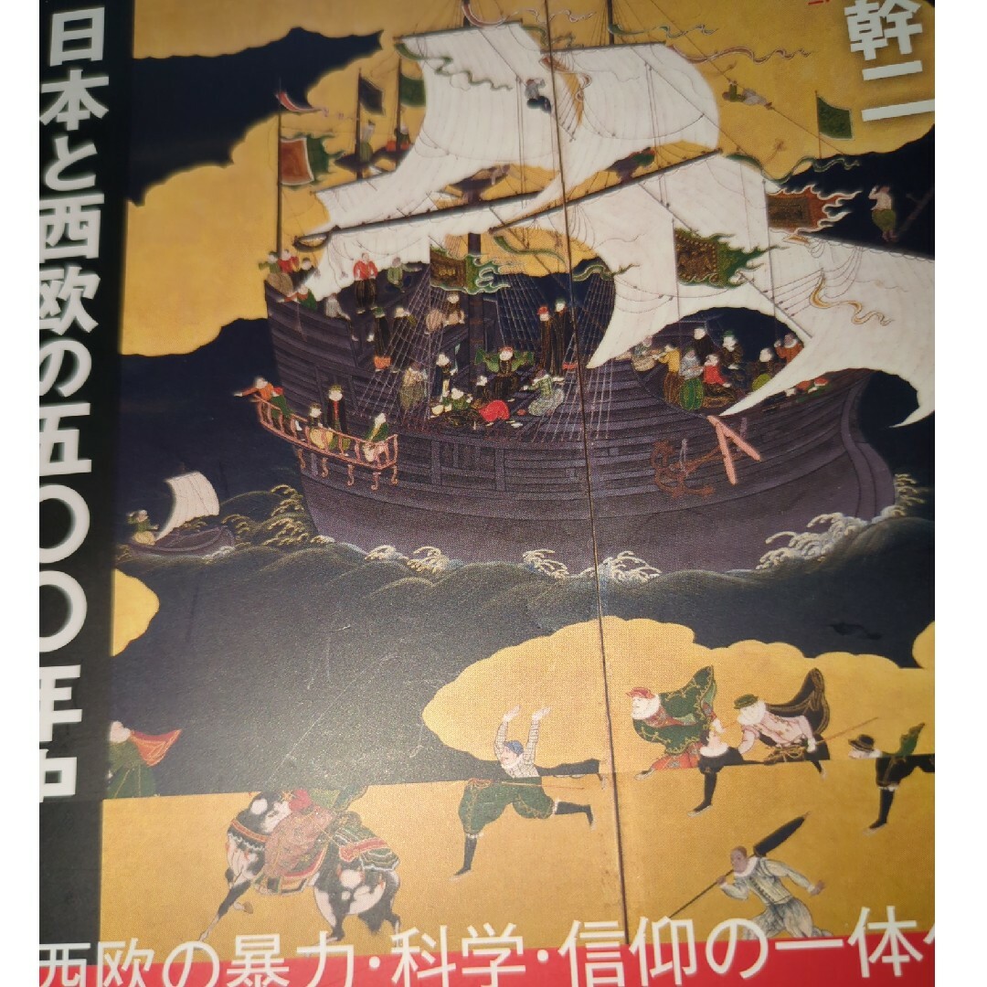 日本と西欧の五〇〇年史 エンタメ/ホビーの本(人文/社会)の商品写真