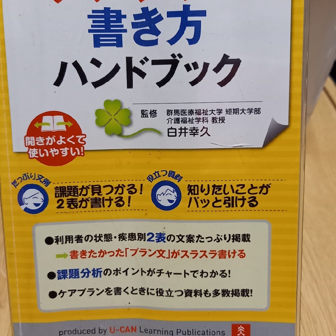 介護の現場で役立つケアプラン書き方ハンドブック エンタメ/ホビーの本(人文/社会)の商品写真