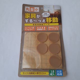 丸型小　家具が床をキズつけずする～っと移動　家具用脚裏シール　足裏(シール)