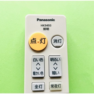 パナソニック(Panasonic)のpanasonic 照明リモコン HK9493 (天井照明)