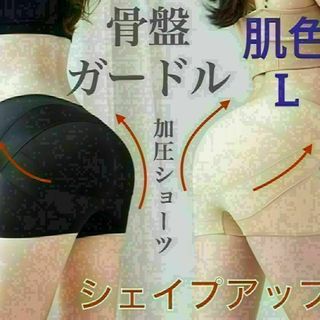 zガードル ショーツ 補正パンツ ヒップアップ 骨盤矯正 肌色 L(その他)