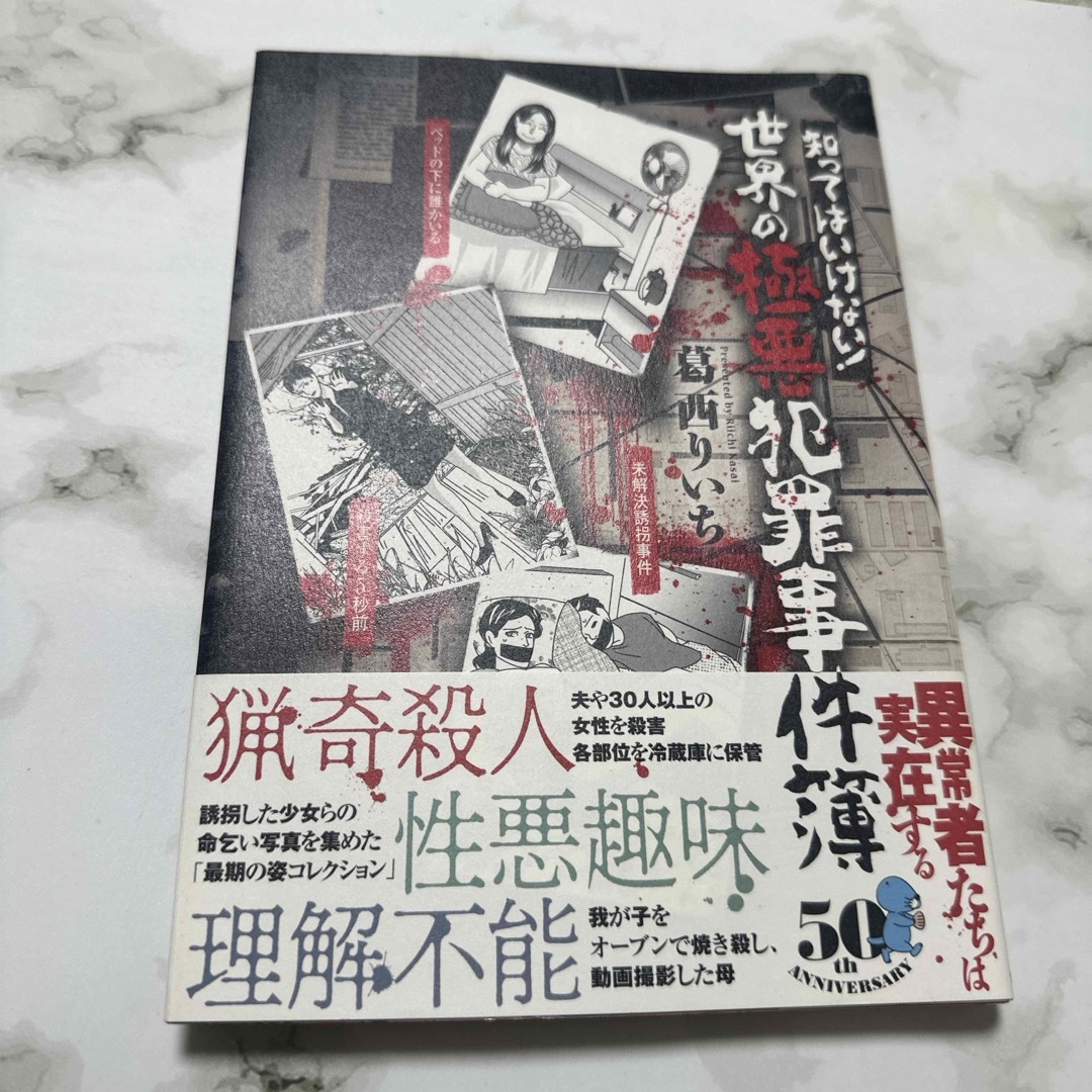 知ってはいけない！世界の極悪犯罪事件簿 エンタメ/ホビーの本(文学/小説)の商品写真