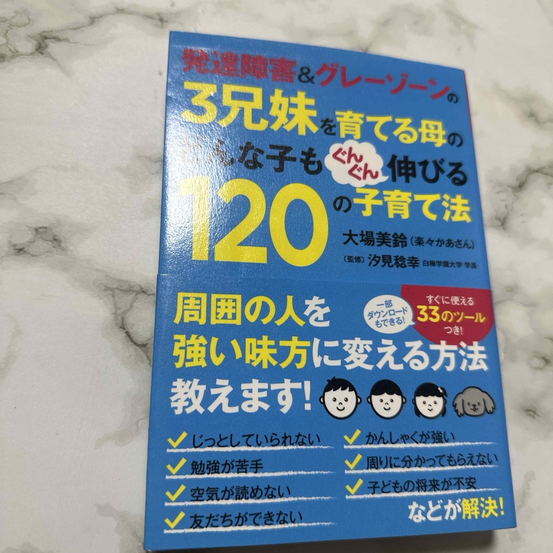 発達障害＆グレ－ゾ－ンの３兄妹を育てる母のどんな子もぐんぐん伸び エンタメ/ホビーの本(人文/社会)の商品写真