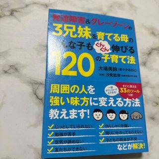 発達障害＆グレ－ゾ－ンの３兄妹を育てる母のどんな子もぐんぐん伸び(人文/社会)